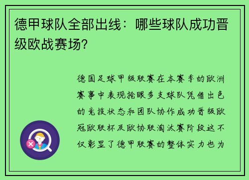 德甲球队全部出线：哪些球队成功晋级欧战赛场？