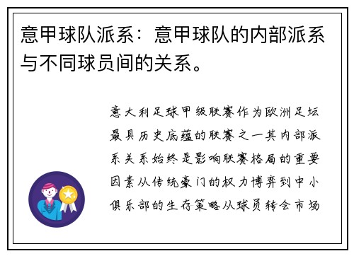 意甲球队派系：意甲球队的内部派系与不同球员间的关系。