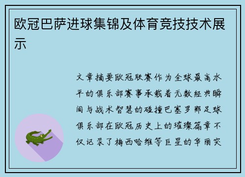 欧冠巴萨进球集锦及体育竞技技术展示
