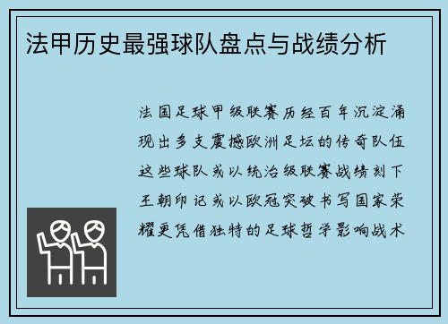 法甲历史最强球队盘点与战绩分析