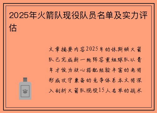 2025年火箭队现役队员名单及实力评估