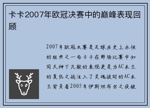 卡卡2007年欧冠决赛中的巅峰表现回顾