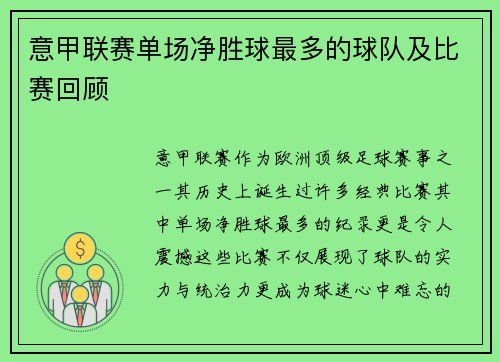 意甲联赛单场净胜球最多的球队及比赛回顾