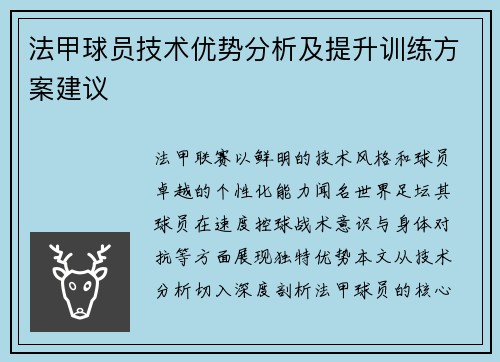 法甲球员技术优势分析及提升训练方案建议