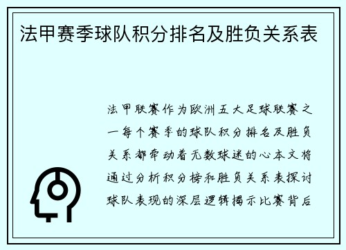 法甲赛季球队积分排名及胜负关系表