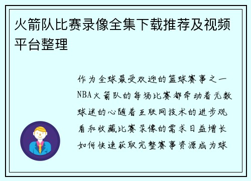 火箭队比赛录像全集下载推荐及视频平台整理