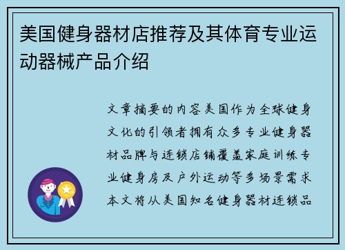 美国健身器材店推荐及其体育专业运动器械产品介绍