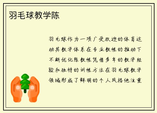 羽毛球教学陈