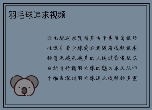 羽毛球追求视频