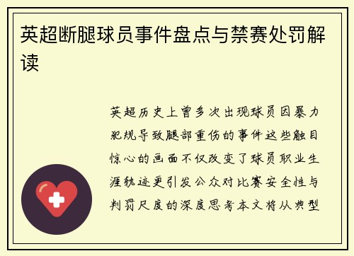 英超断腿球员事件盘点与禁赛处罚解读