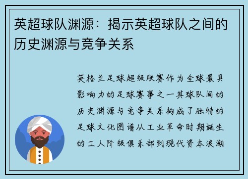 英超球队渊源：揭示英超球队之间的历史渊源与竞争关系