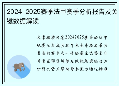 2024-2025赛季法甲赛季分析报告及关键数据解读