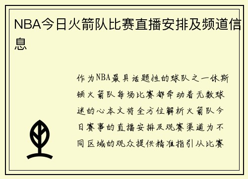NBA今日火箭队比赛直播安排及频道信息