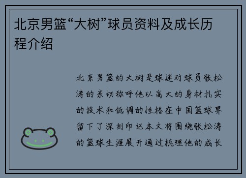 北京男篮“大树”球员资料及成长历程介绍