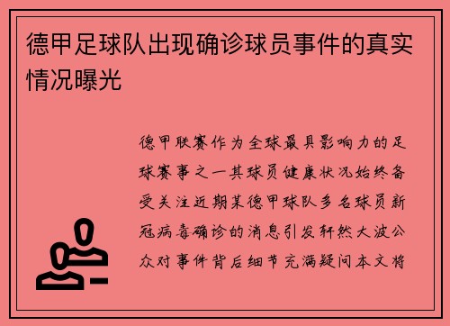 德甲足球队出现确诊球员事件的真实情况曝光