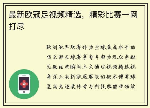 最新欧冠足视频精选，精彩比赛一网打尽