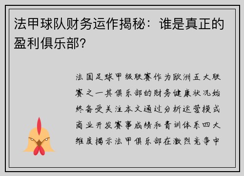 法甲球队财务运作揭秘：谁是真正的盈利俱乐部？