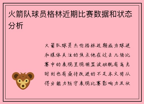 火箭队球员格林近期比赛数据和状态分析