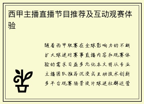 西甲主播直播节目推荐及互动观赛体验