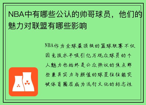 NBA中有哪些公认的帅哥球员，他们的魅力对联盟有哪些影响