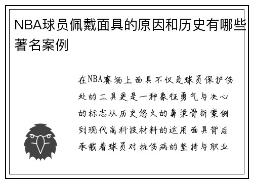 NBA球员佩戴面具的原因和历史有哪些著名案例