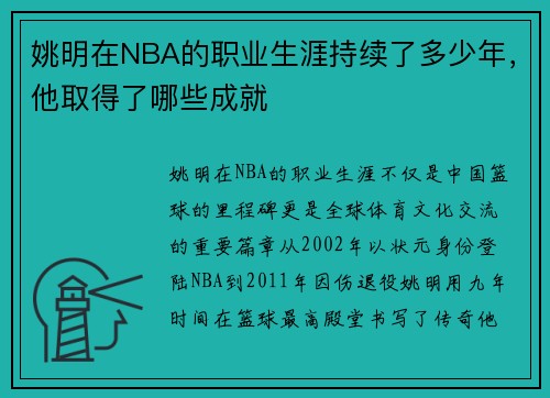 姚明在NBA的职业生涯持续了多少年，他取得了哪些成就