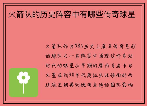 火箭队的历史阵容中有哪些传奇球星
