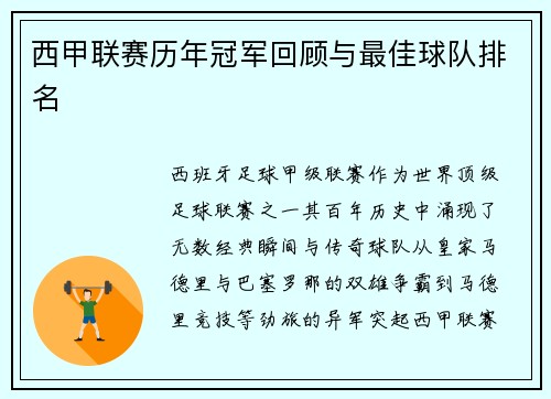 西甲联赛历年冠军回顾与最佳球队排名