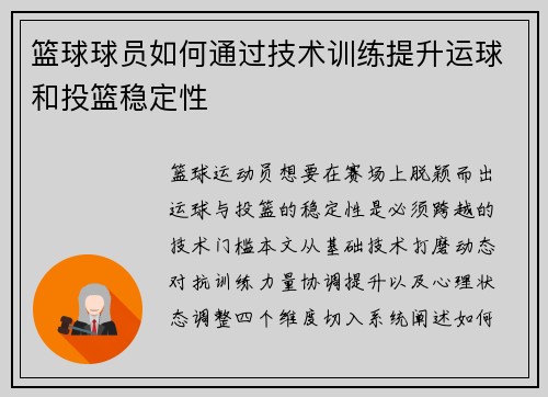 篮球球员如何通过技术训练提升运球和投篮稳定性