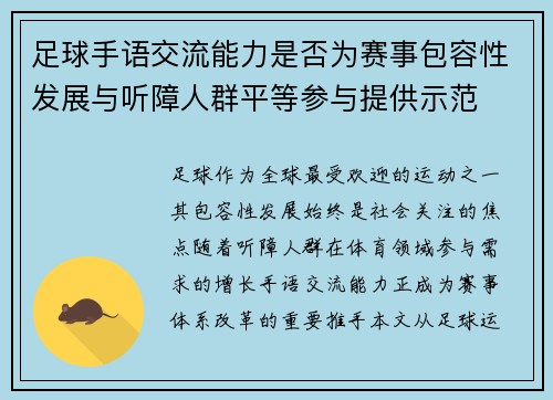 足球手语交流能力是否为赛事包容性发展与听障人群平等参与提供示范