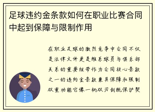 足球违约金条款如何在职业比赛合同中起到保障与限制作用