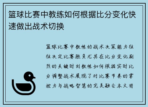篮球比赛中教练如何根据比分变化快速做出战术切换