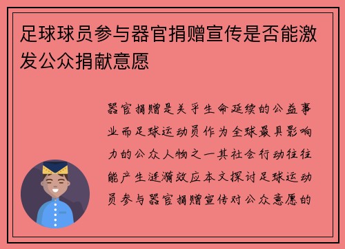 足球球员参与器官捐赠宣传是否能激发公众捐献意愿