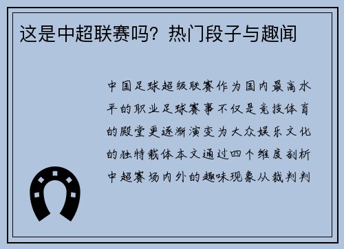 这是中超联赛吗？热门段子与趣闻