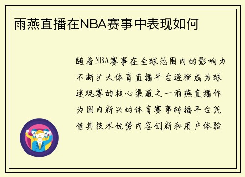 雨燕直播在NBA赛事中表现如何