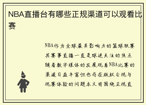 NBA直播台有哪些正规渠道可以观看比赛