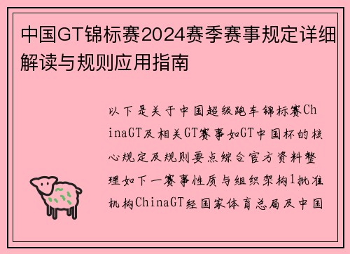 中国GT锦标赛2024赛季赛事规定详细解读与规则应用指南