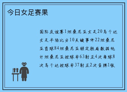 今日女足赛果