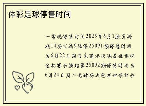 体彩足球停售时间