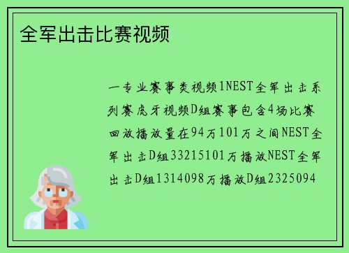 全军出击比赛视频