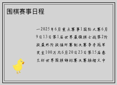 围棋赛事日程