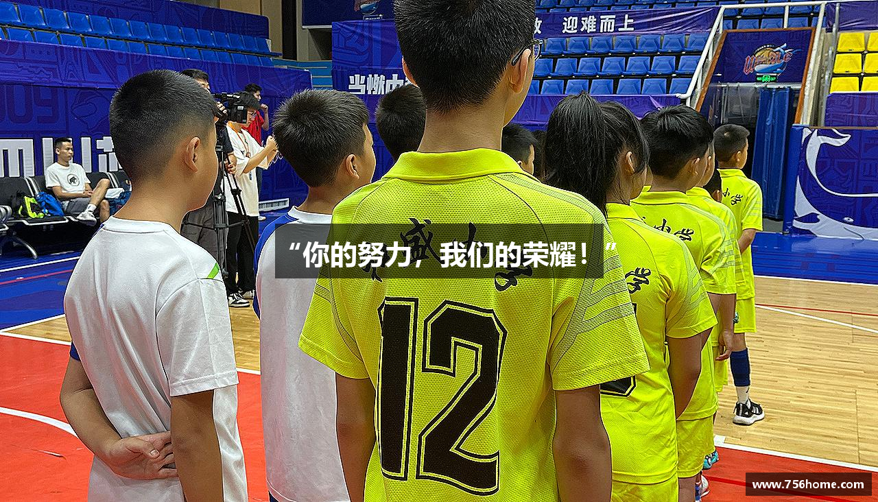 “你的努力，我们的荣耀！”