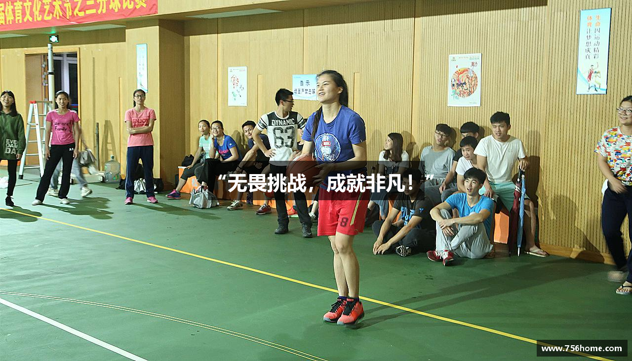 “无畏挑战，成就非凡！”